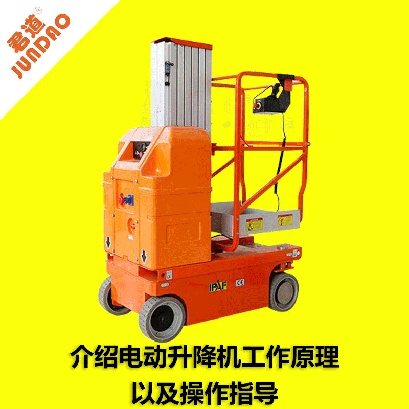 介绍电动升降机工作原理以及操作指导