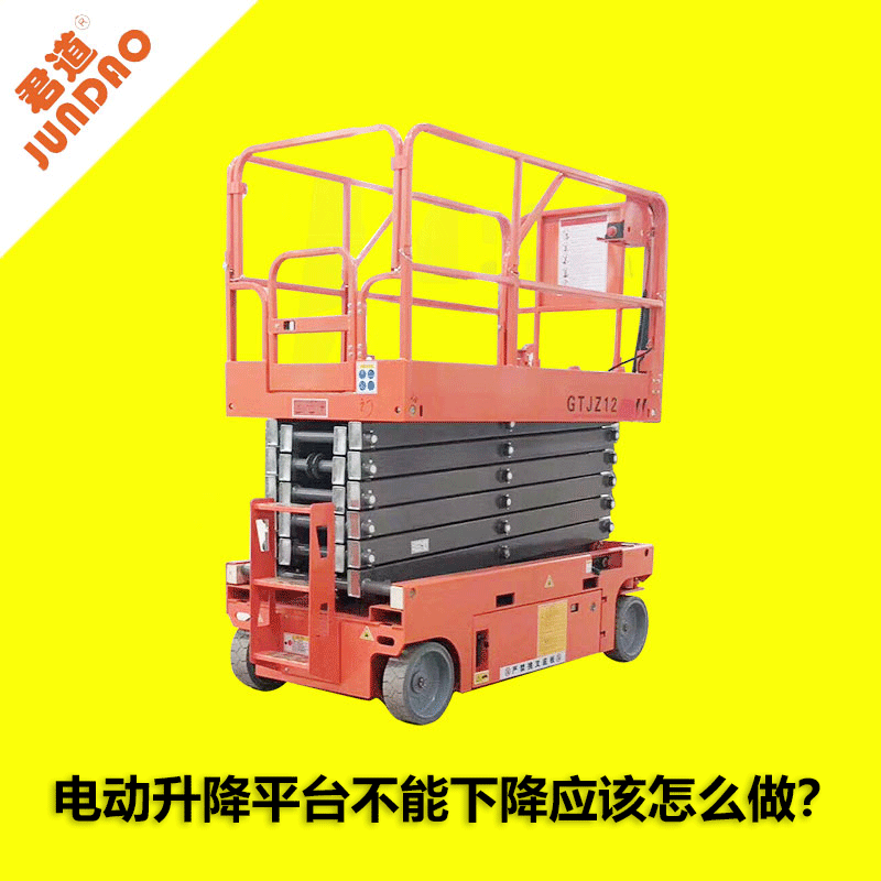 电动升降平台不能下降应该怎么做？