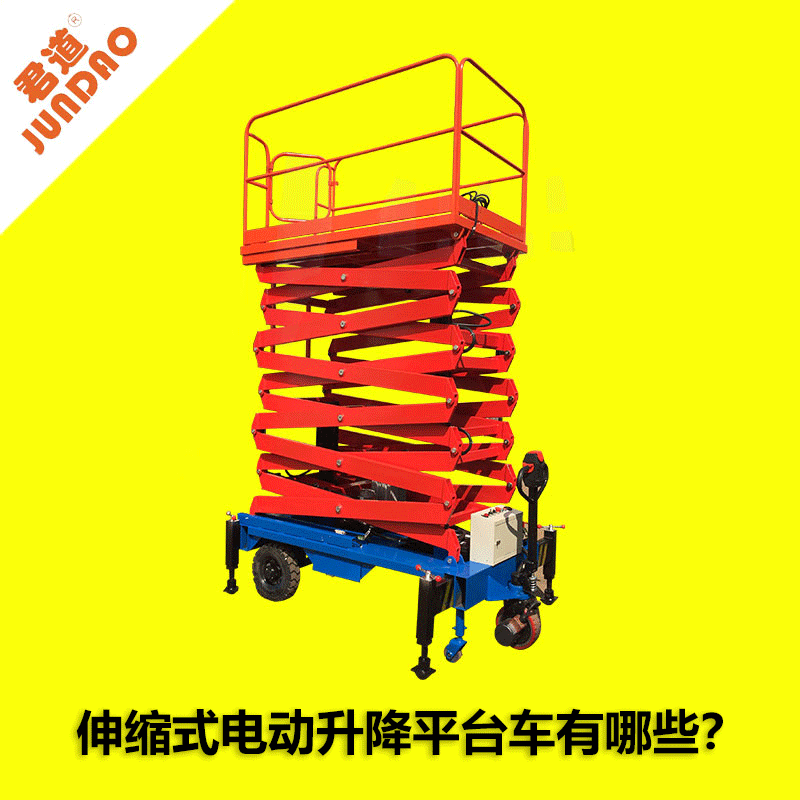 林君机电告诉你，伸缩式电动升降平台车有哪些？