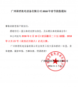 广州林君机电设备有限公司放假通知